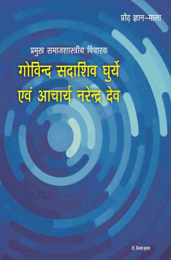 PRAUDH GYAN MALA, PRAMUKH SAMAJSHASTRIYA VICHARAK : GOVIND SADASHIV GURYE EVAM AACHARYA NARENDRADEV