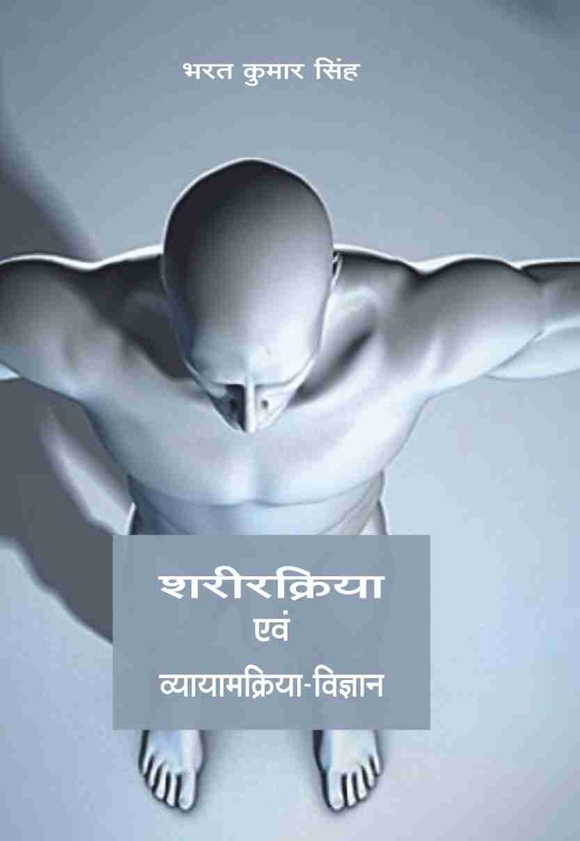 SHARIR KRIYA EVAM VYAYAM KRIYA VIGYAN