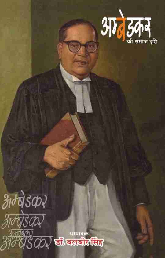 AMBEDKAR KI SAMAJ DRISHTI