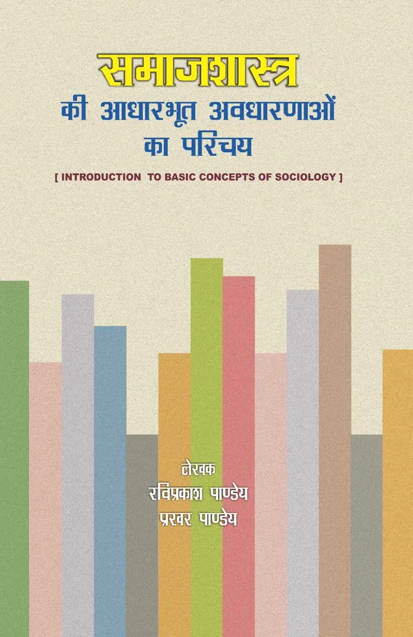 SAMAJSHASTRA KI ADHARBHUT AVDHARNAON KA PARICHAY