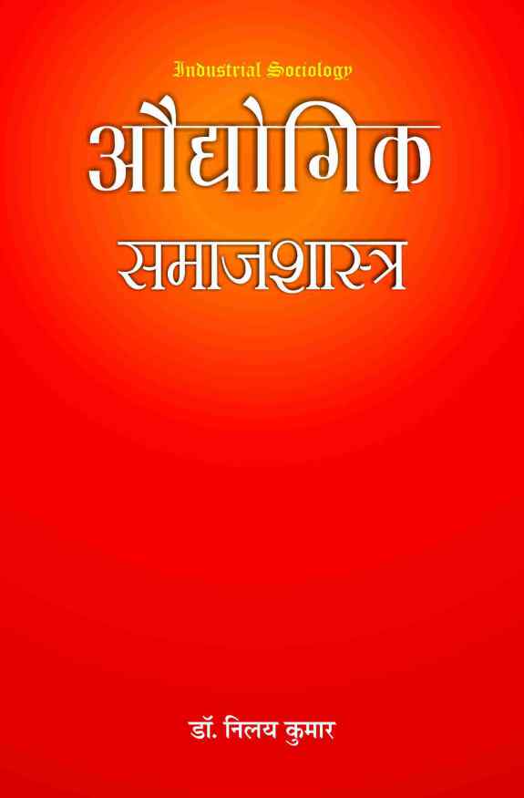 AUDYOGIK SAMAJSHASTRA