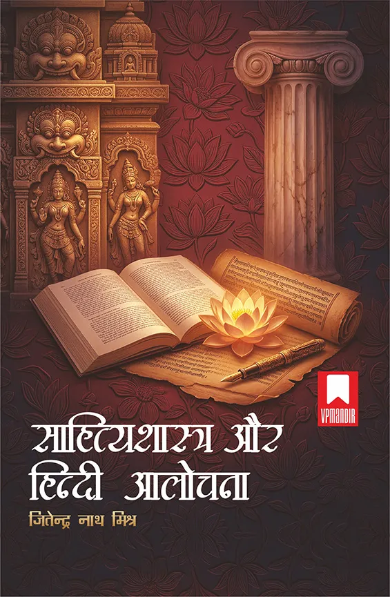 Sahityashastra aur Hindi Aalochana