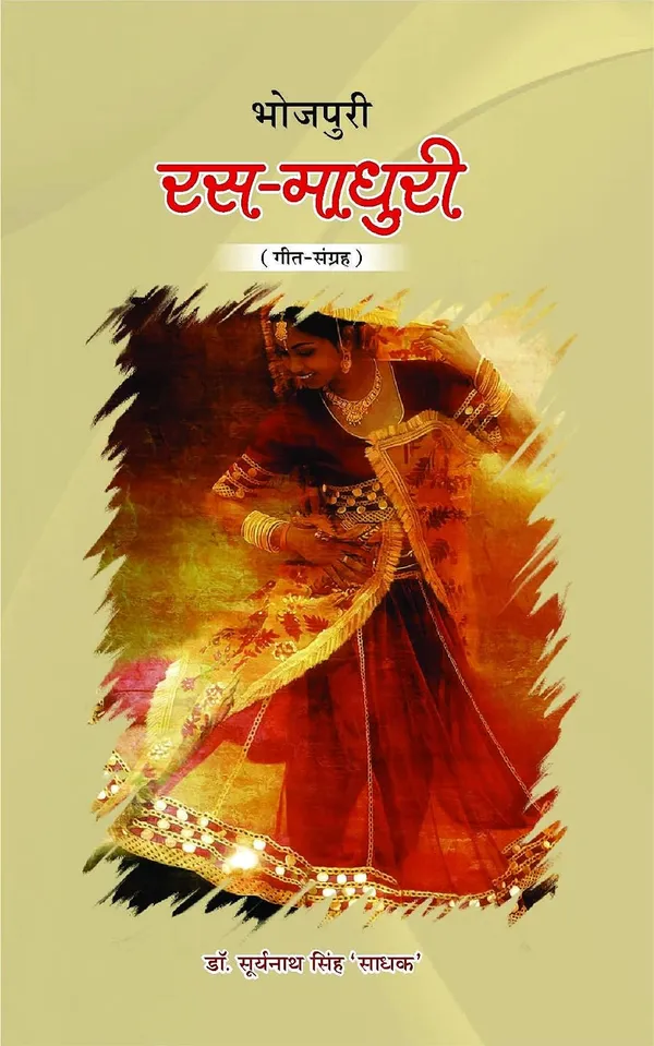 BHOJPURI RAS-MADHURI