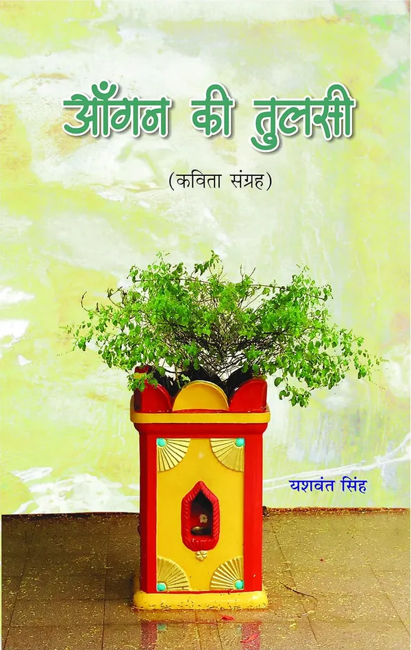 AANGAN KI TULSI