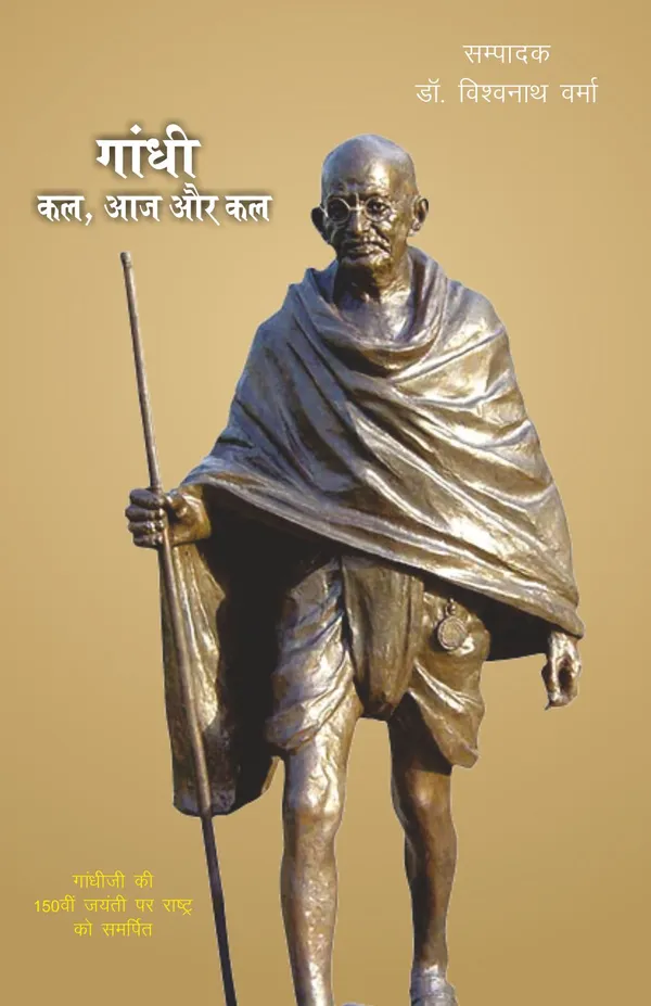 GANDHI : KAL AAJ AUR KAL