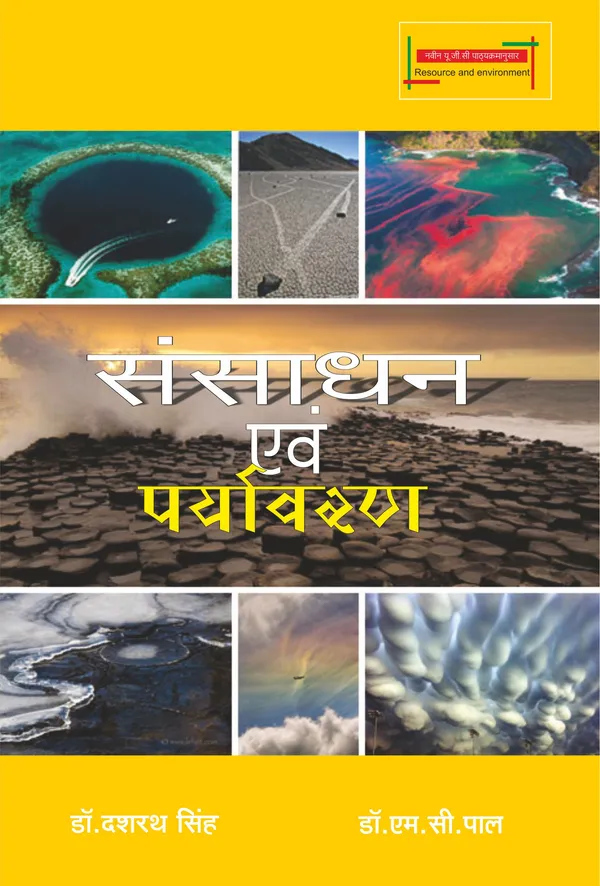SANSADHAN EVAM PARYAVARAN