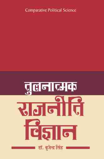 TULNATMAK RAJNITI VIGYAN