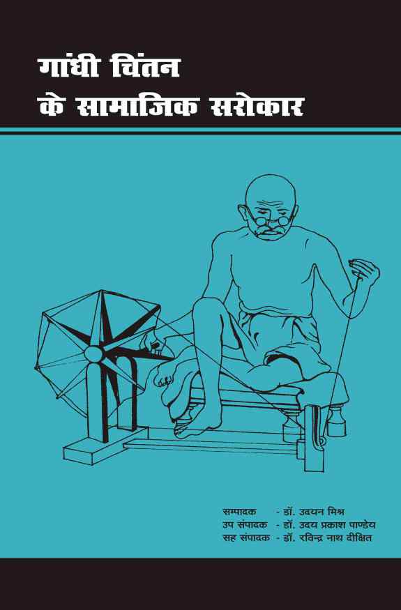 GANDHI CHINTAN KE SAMAJIK SAROKAR