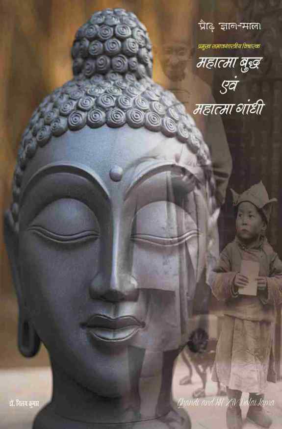 PRAUDH GYAN MALA, PRAMUKH SAMAJSHASTRIYA VICHARAK : MAHATMA BUDDHA EVAM MAHATMA GANDHI