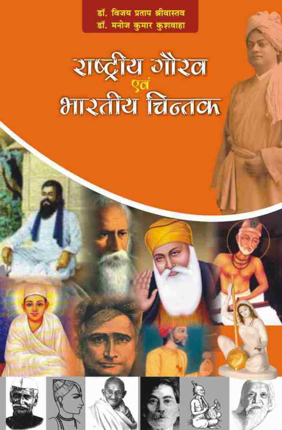 RASTRIYA GAURAV EVAM BHARTIYA CHINTAK