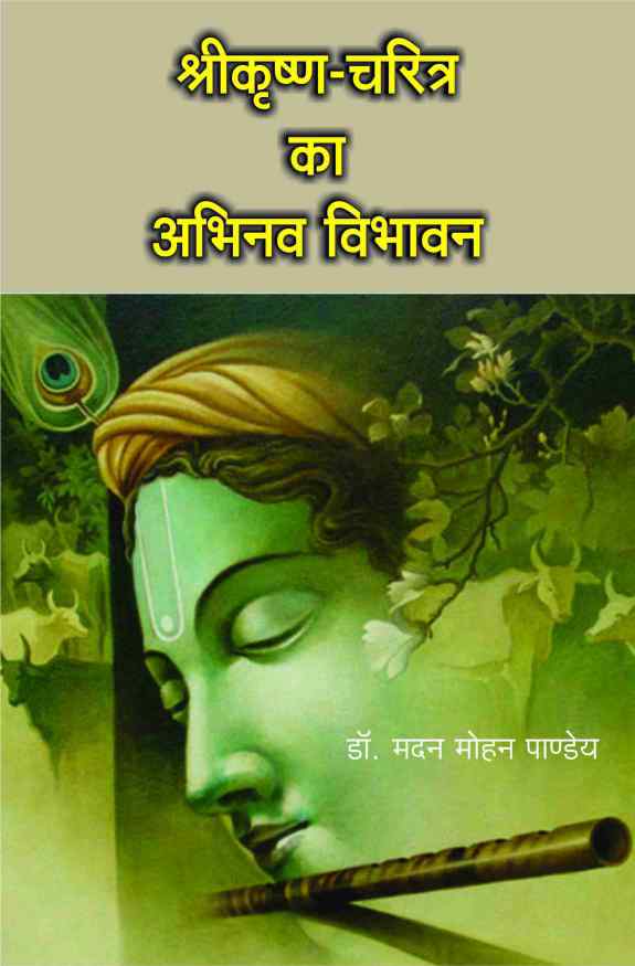 SHREE-KRISHNA CHARITRA KA ABINAV VIBHAVAN