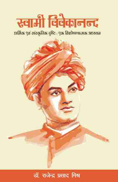SWAMI VIVEKANAND (DHARMIK EVAM SANSKRITIK DRISHTI : EK VISHLESHNATMAK ADHYAYAN)