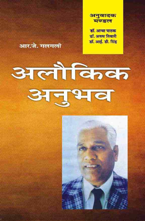ALAUKIK ANUBHAV ( अलौकिक अनुभव )