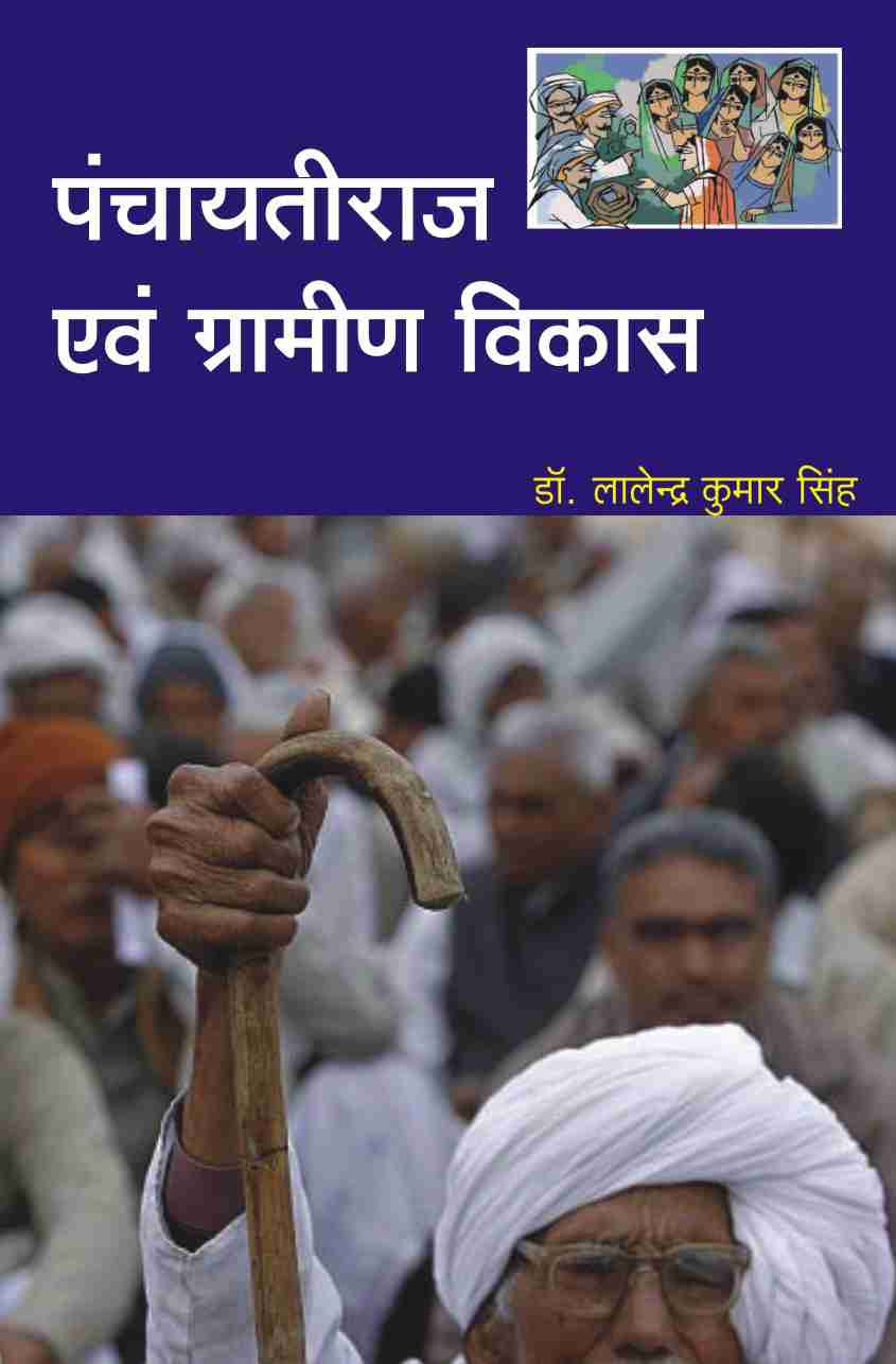 PANCHAYATIRAJ EVAM GRAMIN VIKAS