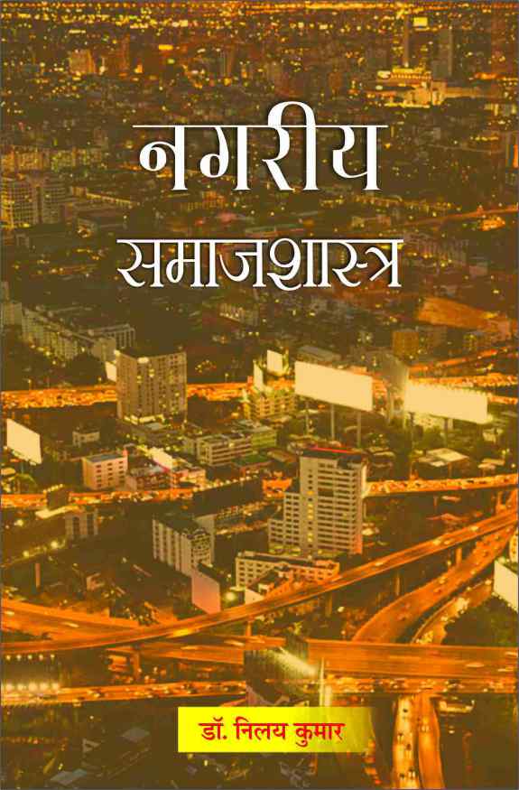 NAGRIYA SAMAJSHASTRA