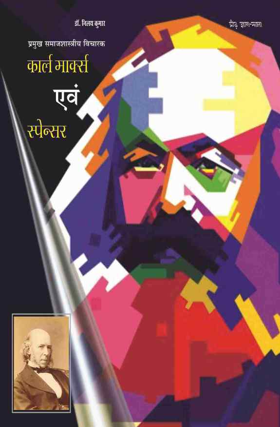 PRAUDH GYAN MALA, PRAMUKH SAMAJSHASTRIYA VICHARAK : KARL MARX EVAM SPENCER