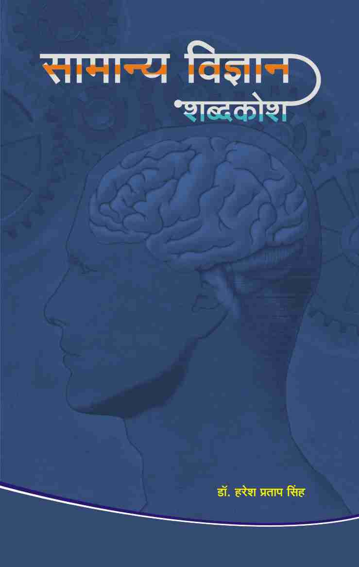 SAMANYA VIGYAN SHABDKOSH