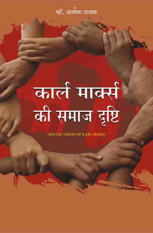 KARL MARX KI SAMAJ DRISHTI