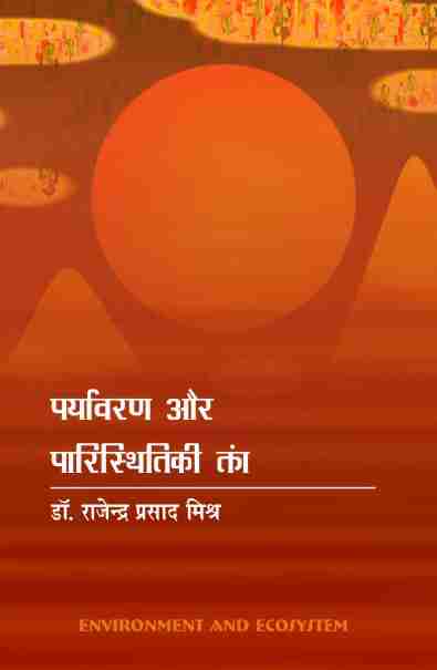 PARYAVARAN AUR PARISTHITIKI TANTRA