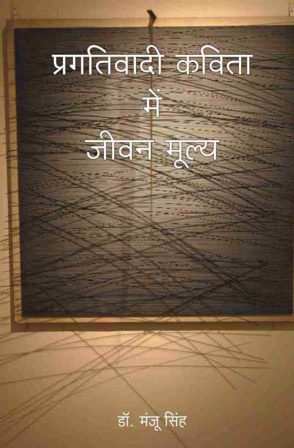 PRAGATIVADI KAVITA MEIN JIVAN MULYA
