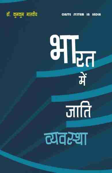 BHARAT MEIN JAATI VYAVASTHA 