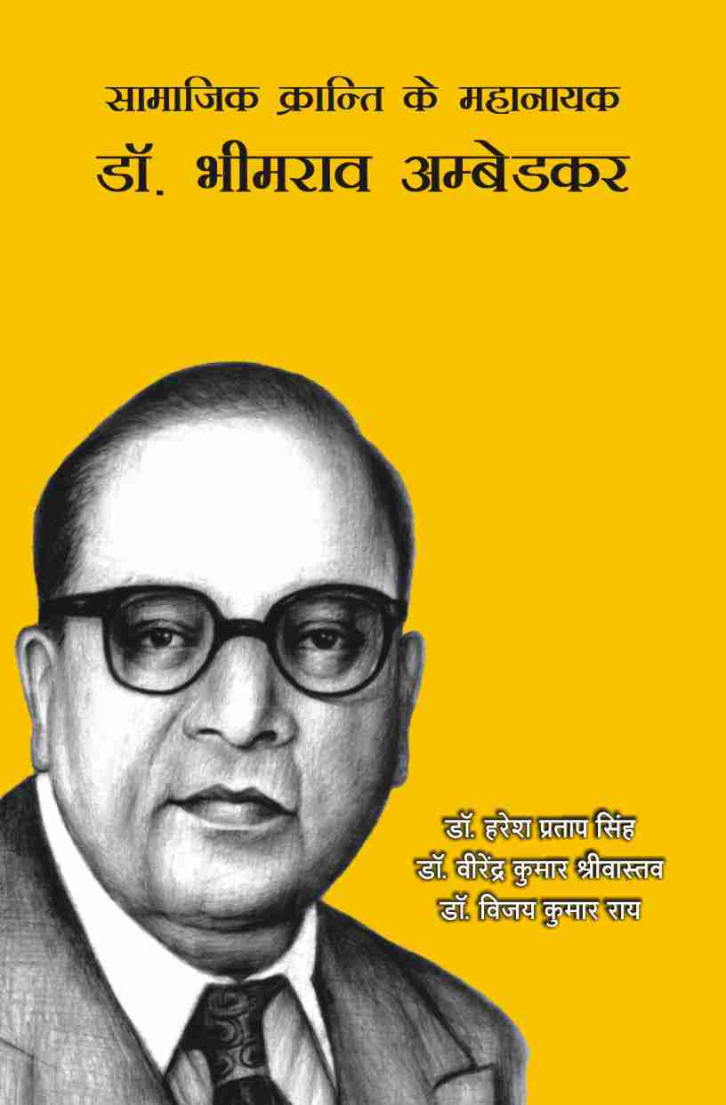 SAMAJIK KRANTI KE MAHANAYAK : DR. BHIMRAO AMBEDKAR