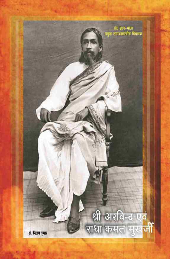 PRAUDH GYAN MALA, PRAMUKH SAMAJSHASTRIYA VICHARAK : SRI ARVIND EVAM RADHA KAMAL MUKHRJEE