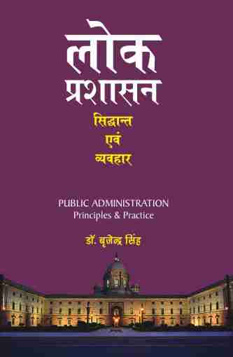 LOK PRASHASAN : SIDDHANTA EVAM VYAVHAR