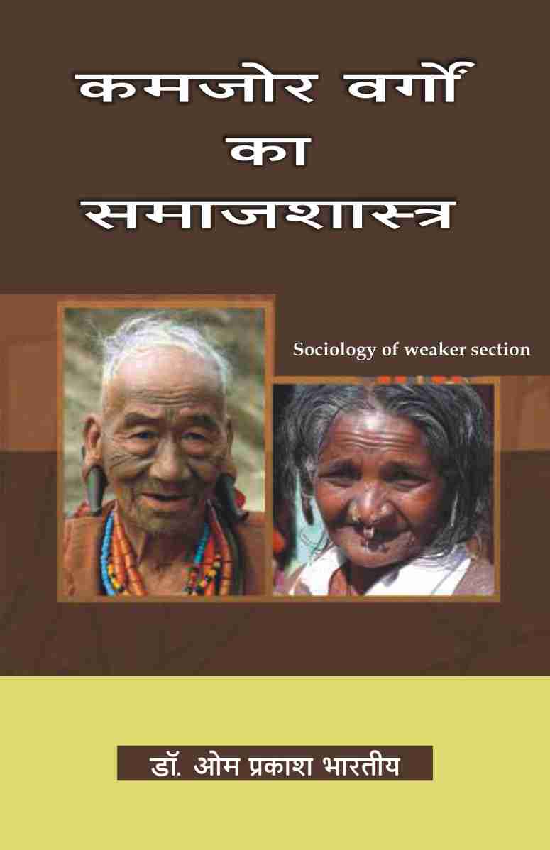 KAMJOR VARGON KA SAMAJSHASTRA
