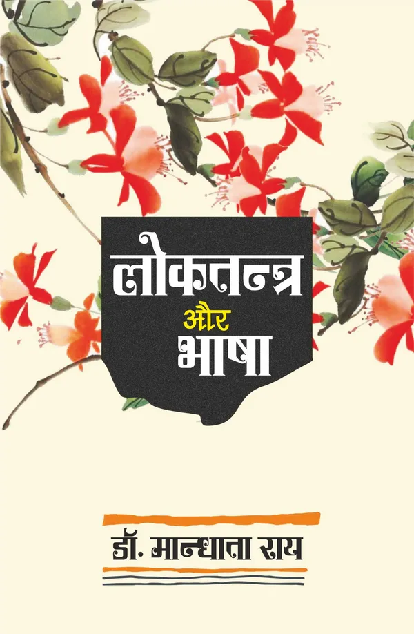 Loktantra Aur Bhasha