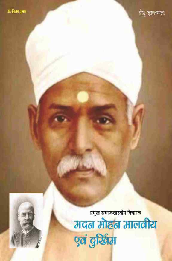 PRAUDH GYAN MALA, PRAMUKH SAMAJSHASTRIYA VICHARAK : MADAN MOHAN MALVIYA EVAM DURKHIEM