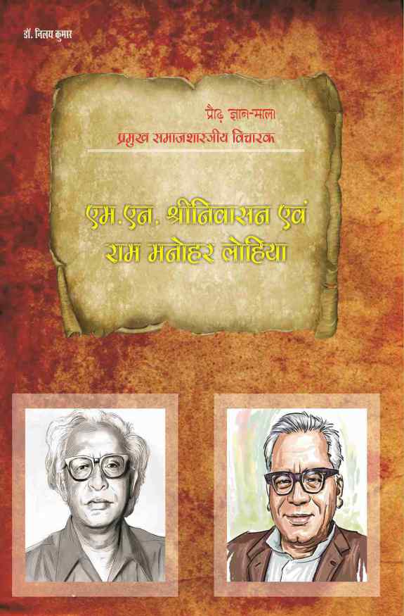 PRAUDH GYAN MALA, PRAMUKH SAMAJSHASTRIYA VICHARAK : M.N. SRINIVASAN EVAM RAMMANOHAR LOHIA
