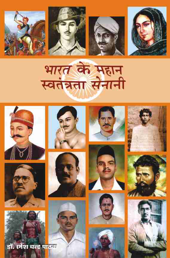 BHARAT KE MAHAN SWATANTRATA SENANI