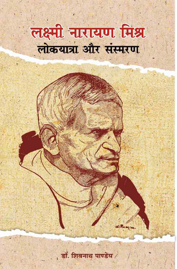LAXMI NARAIN MISHRA : LOK YATRA AUR SANSMARAN