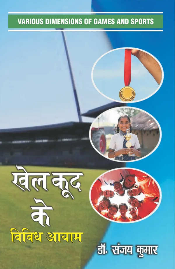 KHEL KOOD KE VIVIDH AAYAM