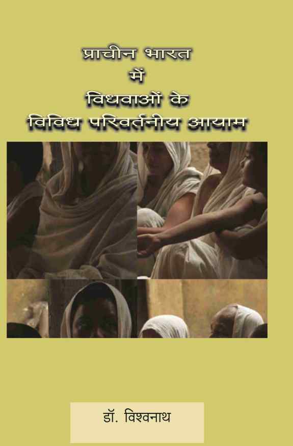 PRACHIN BHARAT ME VIDHVAON KE VIVIDH PARIVARTNIYA AAYAM