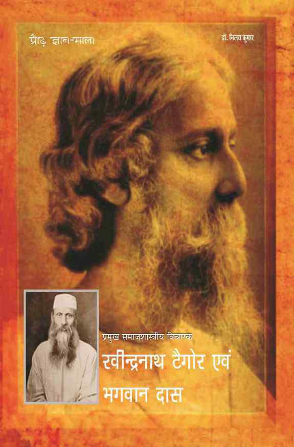 PRAUDH GYAN MALA, PRAMUKH SAMAJSHASTRIYA VICHARAK : RAVINDRA NATH TAGORE EVAM BHAGWANDAS