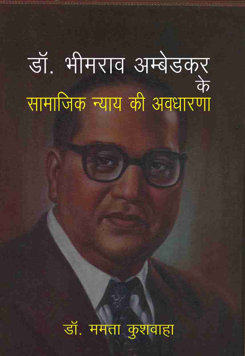 DR. BHIMRAO AMBEDKAR KE SAMAJIK NYAY KI AVDHARNA