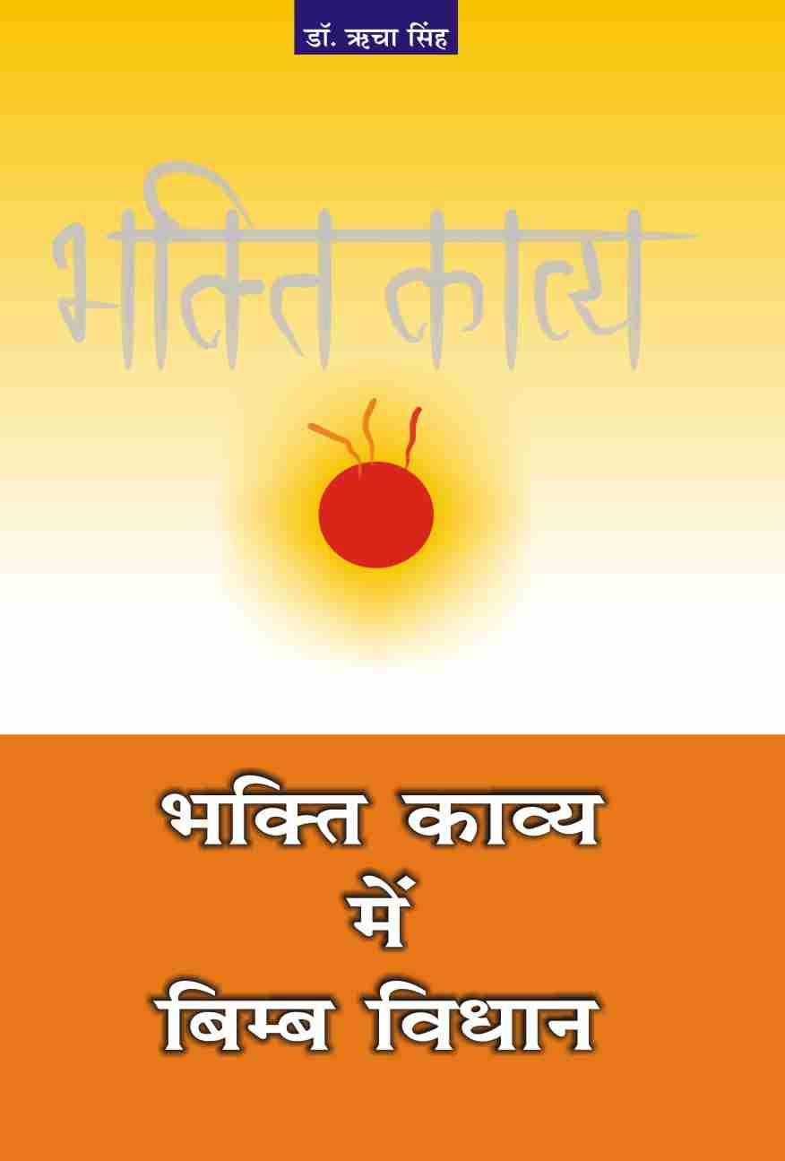BHAKTI KAVYA MEIN BIMB VIDHAN