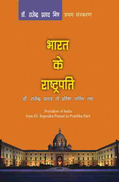 BHARAT KE RASTRAPATI (DR. RAJENDRA PRASAD SE PRATIBHA PATIL TAK)