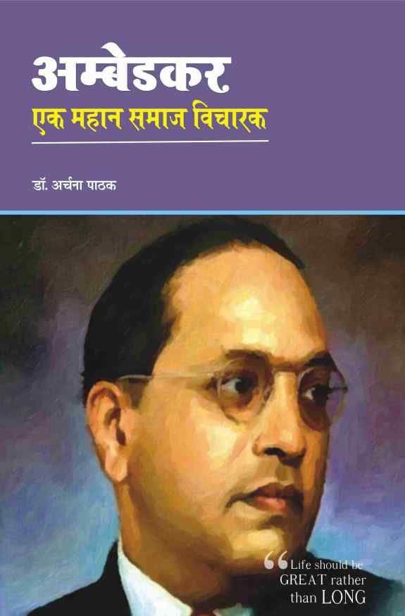 AMBEDKAR : EK MAHAN SAMAJ VICHARAK