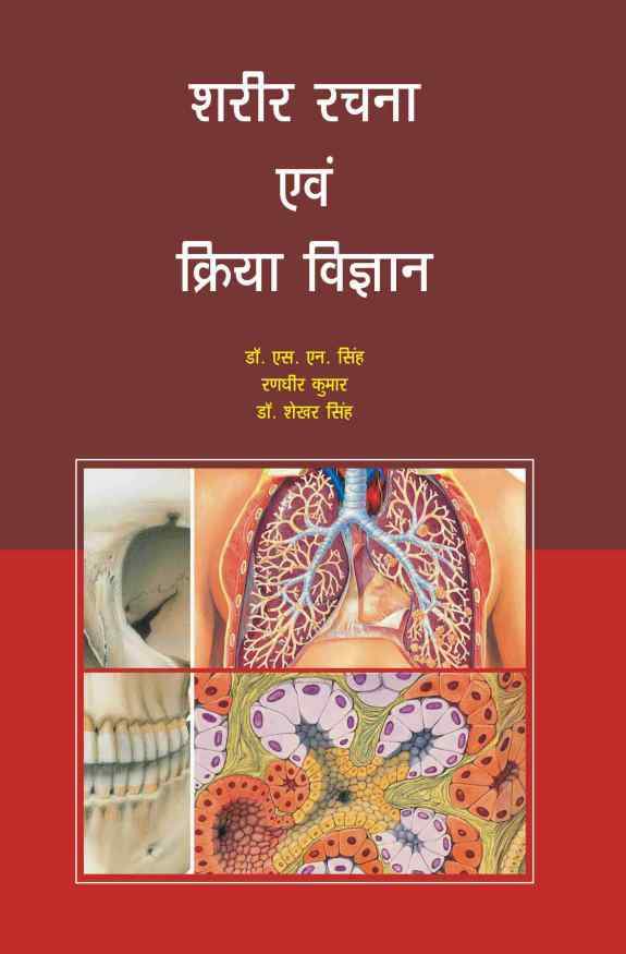 SHARIR RACHNA EVAM KRIYA VIGYAN