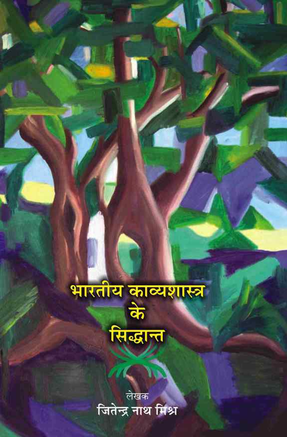 BHARTIYA KAVYASHASTRA KE SIDDHANT