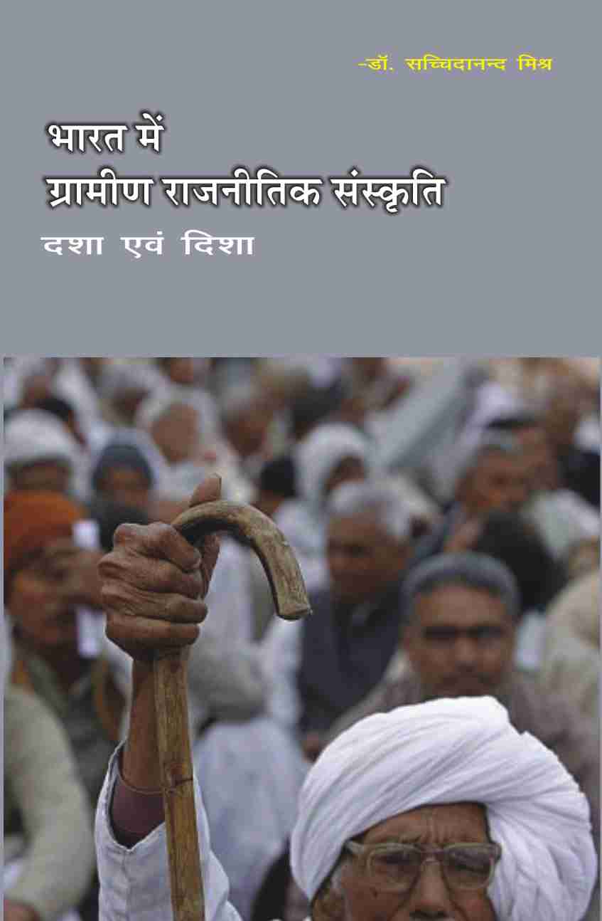 BHARAT MEIN GRAMIN RAJNITIK SANSKRITI : DASHA EVAM DISHA