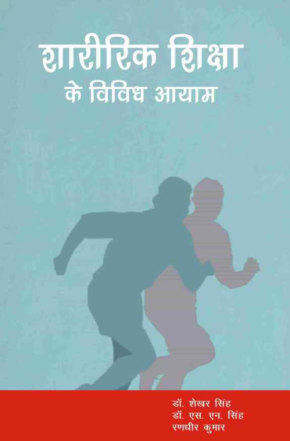 SHARIRIK SHIKSHA KE VIVIDH AAYAM