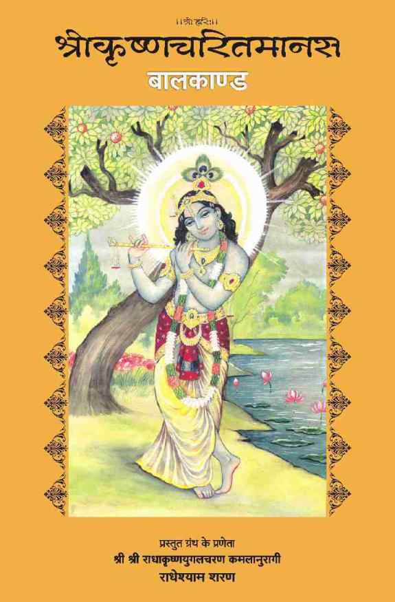 Sri Krishna Charit Manas