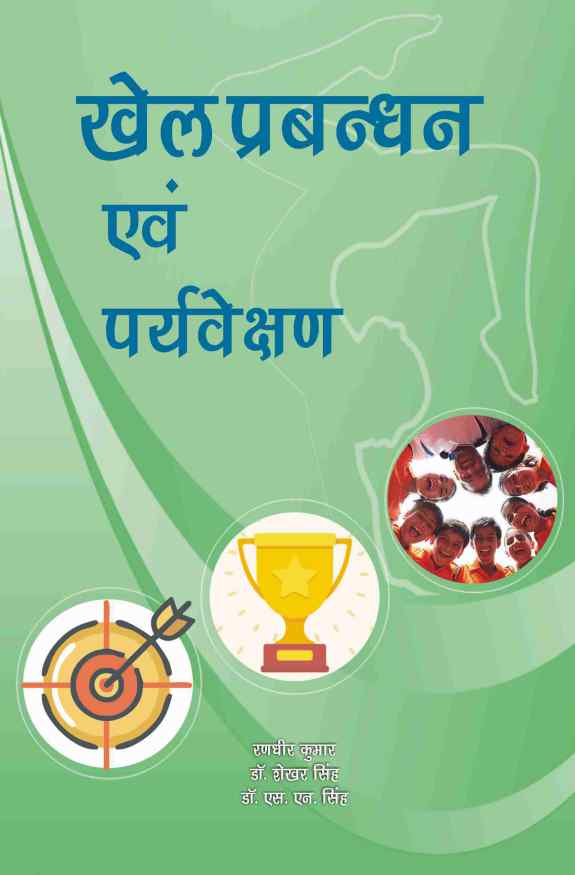 KHEL PRABANDHAN EVAM PARYVEKSHAN