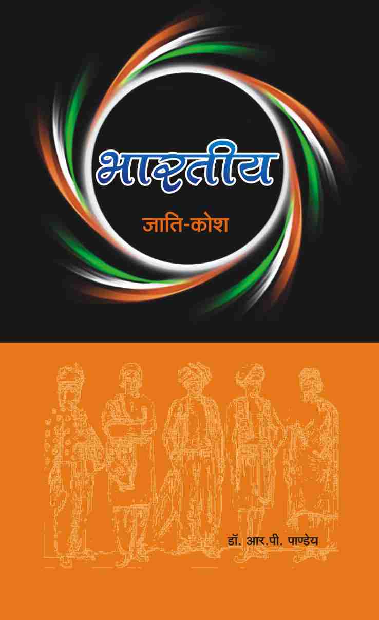 BHARTIYA JAATI KOSH