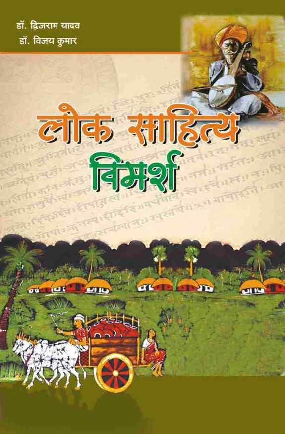 LOK SAHITYA VIMARSH