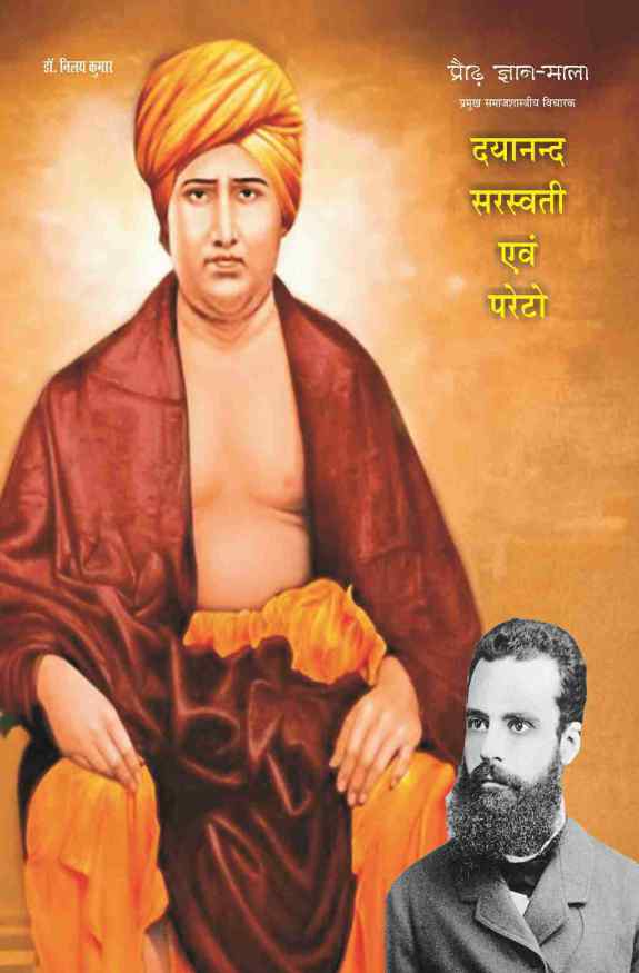 PRAUDH GYAN MALA, PRAMUKH SAMAJSHASTRIYA VICHARAK : DAYANAND SARASWATI EVAM PARETO